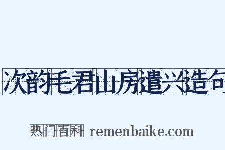 次韵毛君山房遣兴造句是什么意思的图片